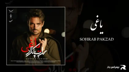 دانلود آهنگ یاغی از سهراب پاکزاد