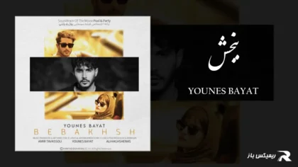 دانلود آهنگ ببخش از یونس بیات