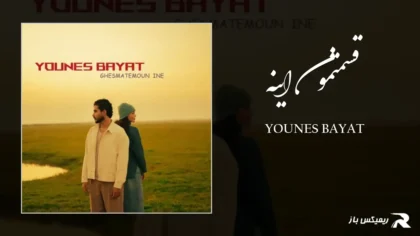 دانلود آهنگ قسمتمون اینه از یونس بیات