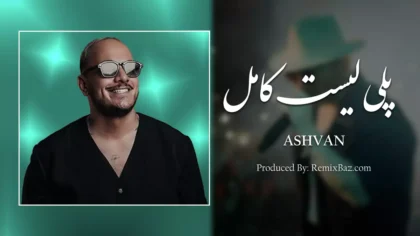 پلی لیست آهنگ های اشوان