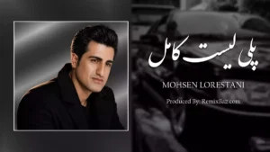 پلی لیست بهترین آهنگ های محسن لرستانی