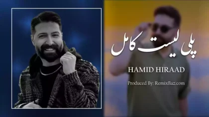 پلی لیست بهترین آهنگ های حمید هیراد