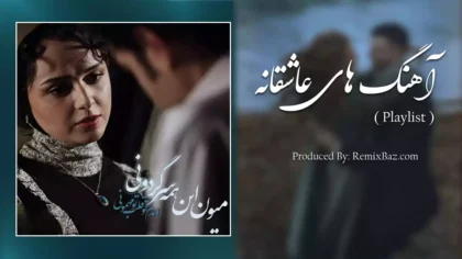 پلیلیست آهنگ های عاشقانه احساسی