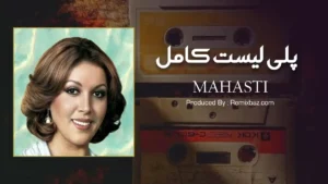 پلی لیست بهترین آهنگ های مهستی