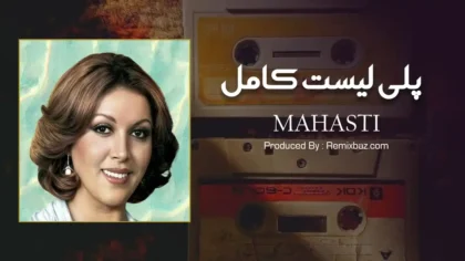 پلی لیست بهترین آهنگ های مهستی
