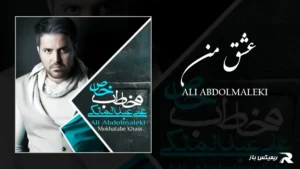 دانلود آهنگ عشق من از علی عبدالمالکی