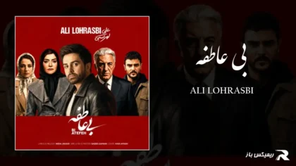 دانلود آهنگ بی عاطفه از علی لهراسبی