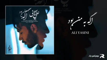 دانلود آهنگ اگه به من بود از علی یاسینی