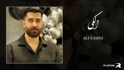دانلود آهنگ الکی از علی یاسینی