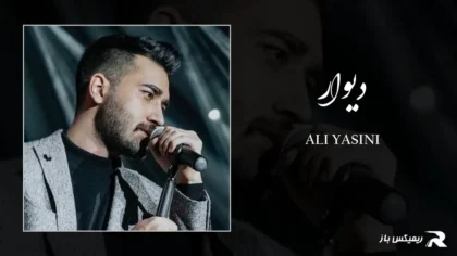 دانلود آهنگ دیوار از علی یاسینی