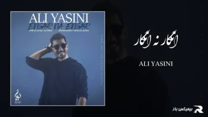 دانلود آهنگ انگار نه انگار از علی یاسینی