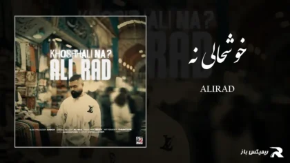 دانلود آهنگ خوشحالی نه از علیراد