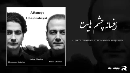 علیرضا قربانی و همایون شجریان - افسانه چشم هایت
