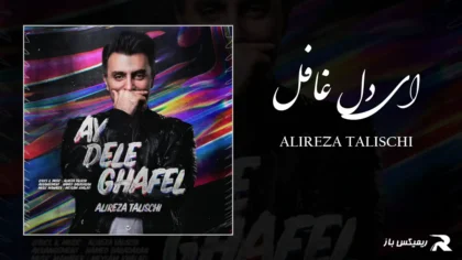 دانلود آهنگ ای دل غافل از علیرضا طلیسچی