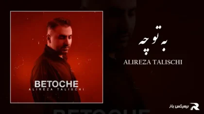 دانلود آهنگ به تو چه از علیرضا طلیسچی