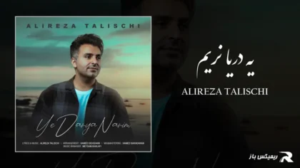 دانلود آهنگ یه دریا نریم از علیرضا طلیسچی