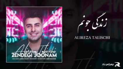 دانلود آهنگ زندگی جونم از علیرضا طلیسچی