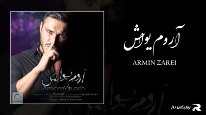 دانلود آهنگ آروم یواش از آرمین زارعی