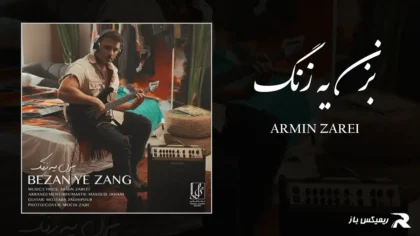 دانلود آهنگ بزن یه زنگ از آرمین زارعی