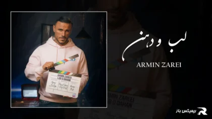 دانلود آهنگ لب و دهن از آرمین زارعی