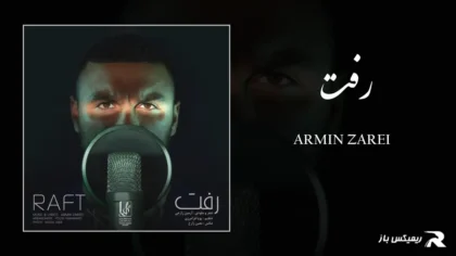 دانلود آهنگ رفت از آرمین زارعی