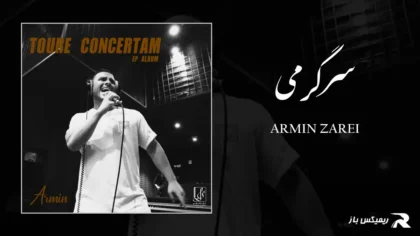 دانلود آهنگ سرگرمی از آرمین زارعی