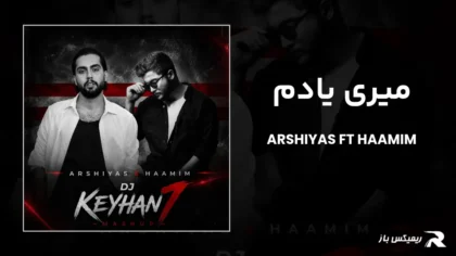 دانلود ریمیکس میری یادم از عرشیاس و حامیم