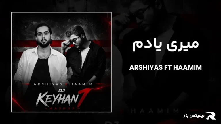 دانلود ریمیکس میری یادم از عرشیاس و حامیم