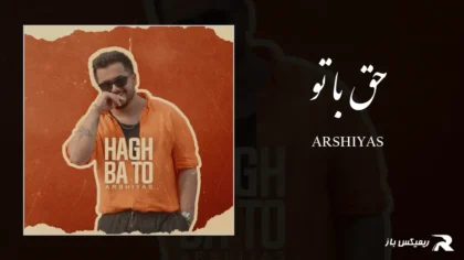 دانلود آهنگ حق با تو از عرشیاس