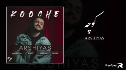 دانلود آهنگ کوچه از عرشیاس