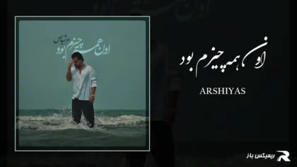 دانلود آهنگ اون همه چیزم بود از عرشیاس