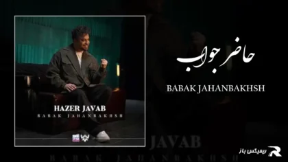 دانلود آهنگ حاضر جواب از بابک جهانبخش