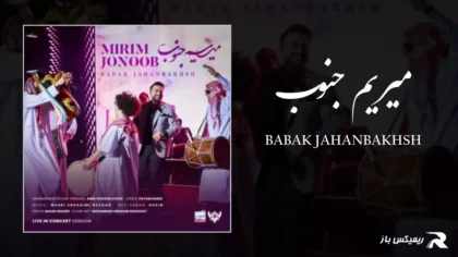 دانلود آهنگ میریم جنوب از بابک جهانبخش