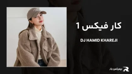 دانلود ریمیکس کار فیکس 1 از دیجی حمید خارجی