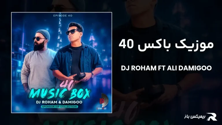 دانلود ریمیکس موزیک باکس 40 از دیجی رهام و علی دامیگو