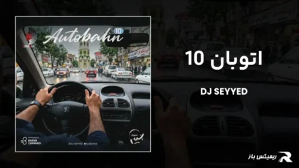 دانلود ریمیکس اتوبان 10 از دیجی سید