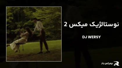 دانلود ریمیکس نوستالژیک میکس 2 از دیجی ورسی