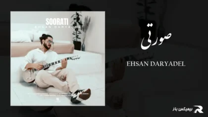 دانلود آهنگ صورتی از احسان دریادل