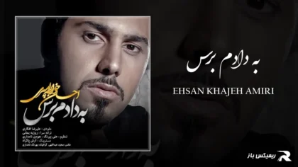 دانلود آهنگ به دادم برس از احسان خواجه امیری
