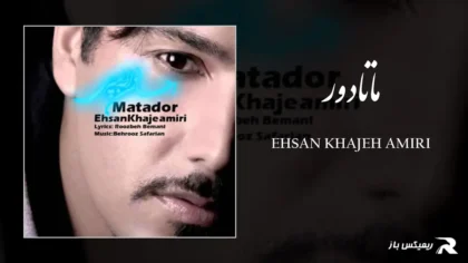 دانلود آهنگ ماتادور از احسان خواجه امیری