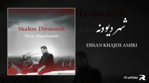 دانلود آهنگ شهر دیوونه از احسان خواجه امیری