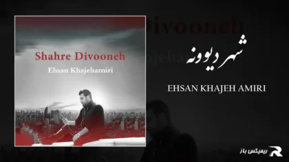 دانلود آهنگ شهر دیوونه از احسان خواجه امیری