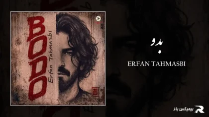 دانلود آهنگ بدو از عرفان طهماسبی