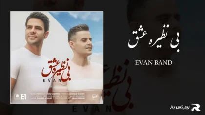 دانلود آهنگ بی نظیره عشق از ایوان بند