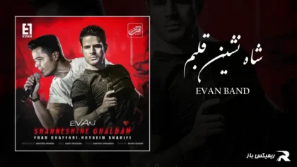 دانلود آهنگ شاه نشین قلبم از ایوان بند