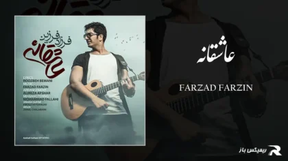 دانلود آهنگ عاشقانه از فرزاد فرزین