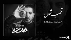 دانلود آهنگ قطب شمال از فرزاد فرزین