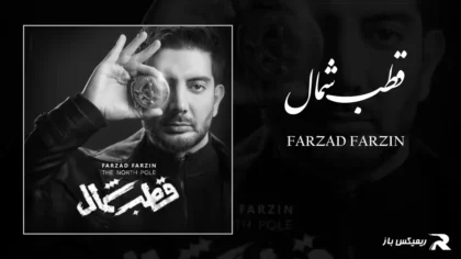 دانلود آهنگ قطب شمال از فرزاد فرزین