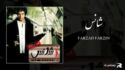 دانلود آهنگ شانس از فرزاد فرزین