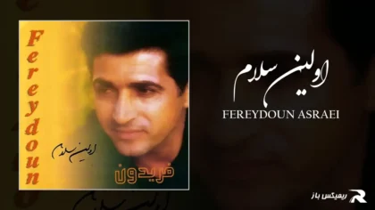 دانلود آهنگ اولین سلام از فریدون آسرایی